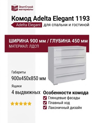 Комод Adelta Elegant 1193