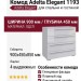 Комод Adelta Elegant 1193