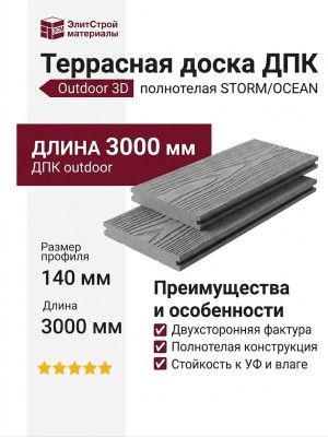 Террасная доска DPK Outdoor 3D полнотелая STORM/OCEAN, Серый микс