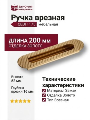 Ручка врезная CEBI 1175 160MP11, материал Замак, отделка Золото, 16*52*200 мм