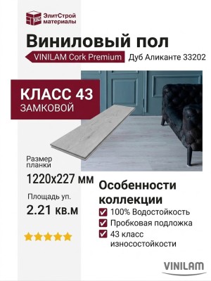 Виниловый пол Vinilam коллекция VINILAM Cork Premium Дуб Аликанте 33202