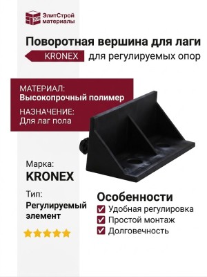 Поворотная вершина для лаги KRONEX