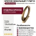 Крючок 717MP10, материал Замак, отделка Бронза, 130*55*68 мм