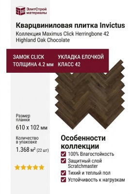 Кварцвиниловая плитка Invictus коллекция Maximus Click Herringbone 42 Highland Oak Chocolate