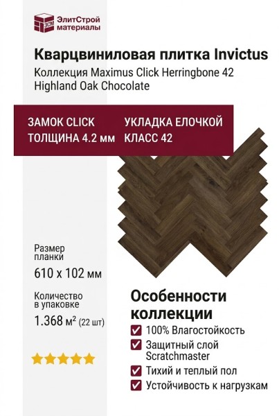 Кварцвиниловая плитка Invictus коллекция Maximus Click Herringbone 42 Highland Oak Chocolate