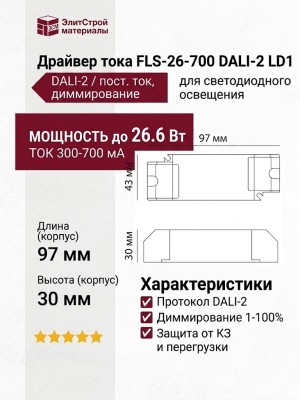 Драйвер тока FLS-26-700 DALI-2 LD1