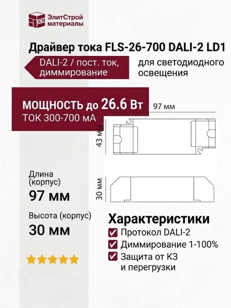 Драйвер тока FLS-26-700 DALI-2 LD1