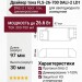 Драйвер тока FLS-26-700 DALI-2 LD1