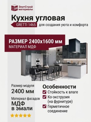 Кухня GRETTI 1465