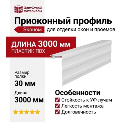 Приоконный профиль для сайдинга, белый