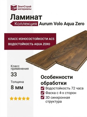 Ламинат Kronopol коллекция Aurum Volo Aqua Zero Дуб Sparrow D4578