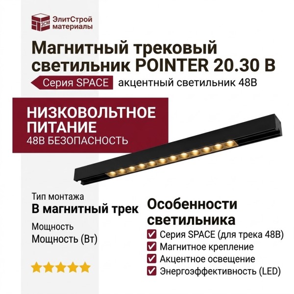 Магнитный трековый светильник POINTER 20.30 B