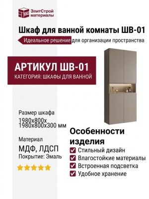 Шкаф для ванной комнаты ШВ-01