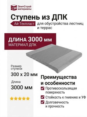 Ступень из ДПК Aй-Текпласт, серого цвета.