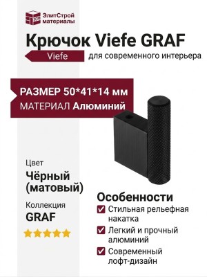 Крючок Viefe 7009014L30 GRAF, материал Алюминий, цвет Чёрный, отделка Черный, 50*41*14 мм