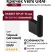 Крючок Viefe 7009014L30 GRAF, материал Алюминий, цвет Чёрный, отделка Черный, 50*41*14 мм