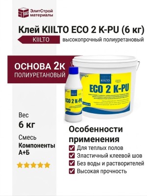 Клей KIILTO ECO 2 K-PU (6 кг)
