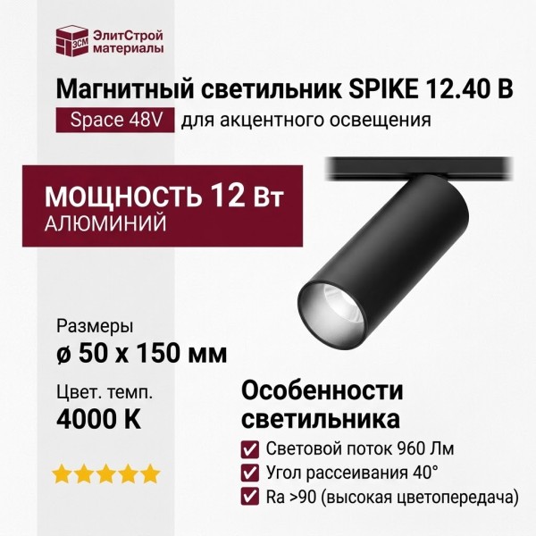Магнитный трековый светильник SPIKE 12.40 B