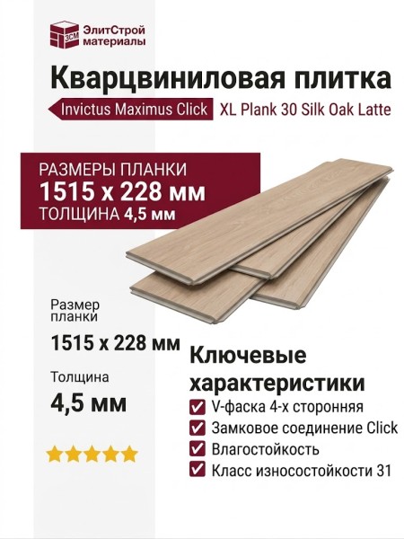 Кварцвиниловая плитка Invictus коллекция Maximus Click XL Plank 30 Silk Oak Latte
