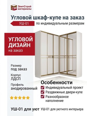Угловой шкаф-купе на заказ УШ-01