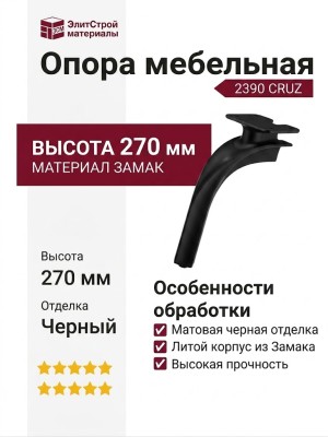 Опора мебельная 2390 CRUZ Leg 270 мм Matt Black, материал Замак, цвет Чёрный, отделка Черный