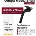 Опора мебельная 2390 CRUZ Leg 270 мм Matt Black, материал Замак, цвет Чёрный, отделка Черный