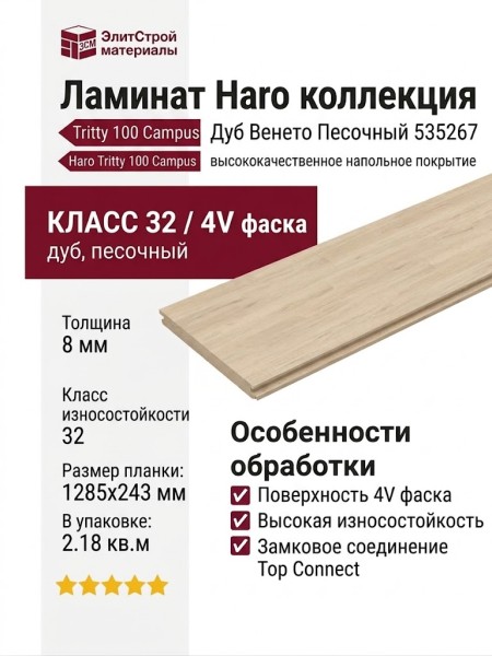 Ламинат Haro коллекция Tritty 100 Campus 4V Дуб Венето Песочный 535267