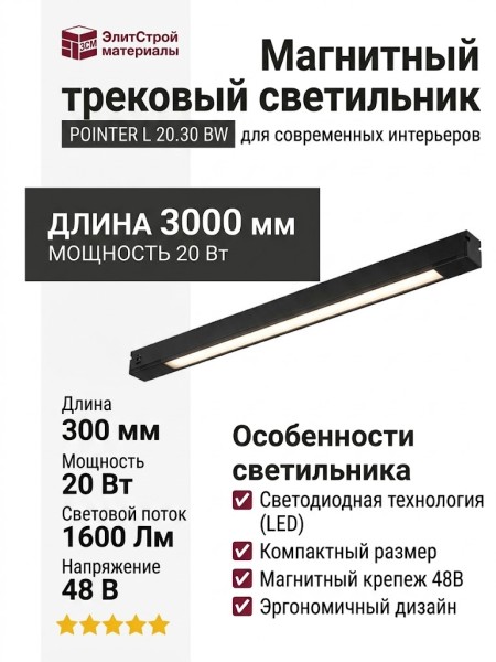 Магнитный трековый светильник POINTER L 20.30 BW
