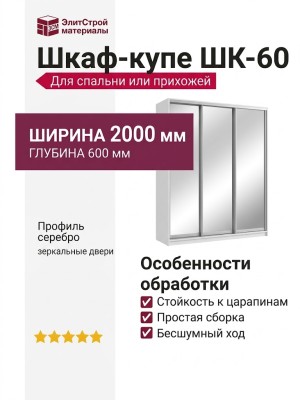 Шкаф-купе ШК-60