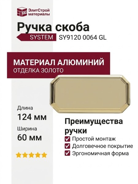Ручка скоба SYSTEM SY9120 0064 GL, материал Алюминий, отделка Золото, 124*60*24 мм