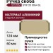 Ручка скоба SYSTEM SY9120 0064 GL, материал Алюминий, отделка Золото, 124*60*24 мм