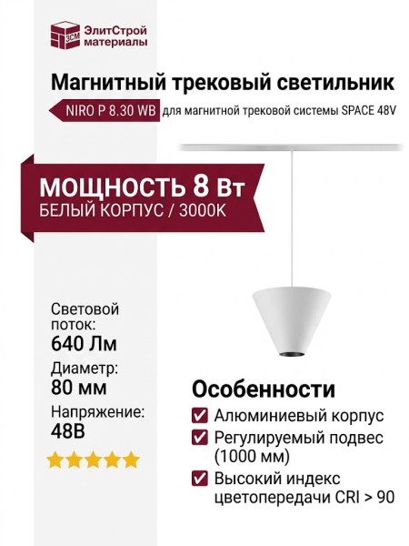 Магнитный трековый светильник NIRO P 8.30 WB