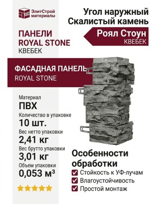 Угол наружный Royal Stone, Скалистый камень, Квебек