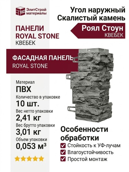 Угол наружный Royal Stone, Скалистый камень, Квебек