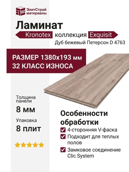 Ламинат Kronotex коллекция Exquisit Дуб бежевый Петерсон D 4763