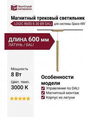 Магнитный трековый светильник LOGIC R600 8.30 BR DALI