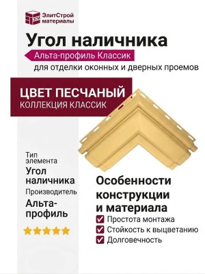 Угол наличника Альта-профиль, Классик, Песчаный