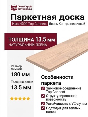 Паркетная доска Haro 4000 Top Connect Ясень Кантри белый песочный структурированный