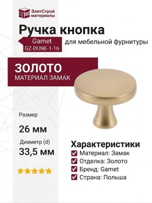 Ручка кнопка Gamet GZ-DUNE-1-16, материал Замак, отделка Золото, 26*d=33,5 мм