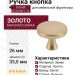 Ручка кнопка Gamet GZ-DUNE-1-16, материал Замак, отделка Золото, 26*d=33,5 мм