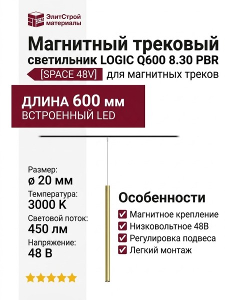 Магнитный трековый светильник LOGIC Q600 8.30 PBR