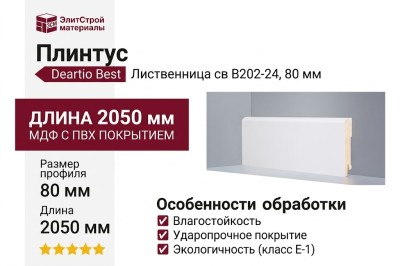 Плинтус Deartio Best Лиственница св B202-24
