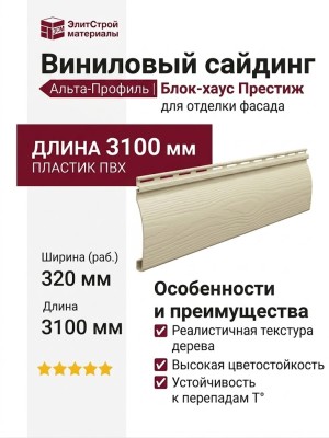 Виниловый сайдинг Альта-Профиль Блок-хаус Престиж, ВН-01 Бежевый
