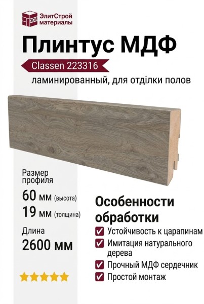 Плинтус Classen МДФ ламинированный 223316