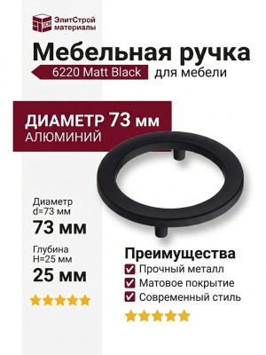 Ручка кнопка 6220 Matt Black, материал Алюминий, цвет Чёрный, отделка Черный, 14*d=73 мм