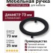 Ручка кнопка 6220 Matt Black, материал Алюминий, цвет Чёрный, отделка Черный, 14*d=73 мм
