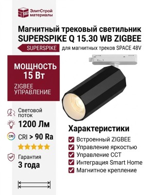 Магнитный трековый светильник SUPERSPIKE Q 15.30 WB ZIGBEE