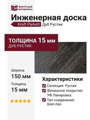 Инженерная доска Kraft Parkett Дуб Рустик 150х15 мм Арт. 31