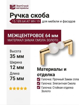 Ручка скоба 15.189.64 AT WH 19, материал Замак Смола, отделка Золото, 35*12*75 мм