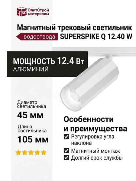 Магнитный трековый светильник SUPERSPIKE Q 12.40 W